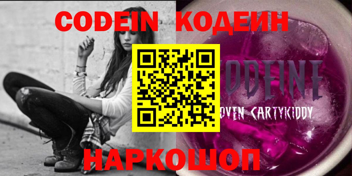 Ликино-Дулёво  Кодеиновый сироп Lean Purple Drank  Codein напиток Lean (лин)  Вход с VPN 